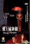 爱上尸新娘