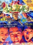 生化寿尸