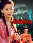 妖怪都市