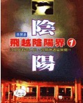 飞跃阴阳界