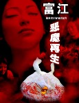 富江:恶魔再生