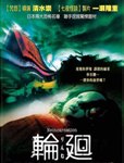 轮回
