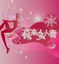 女人香