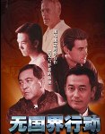 无国界行动