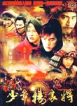 少年杨家将