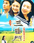 三重门