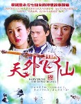 天外飞仙
