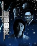 危情雪夜
