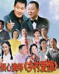 乡村爱情