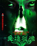 黑楼孤魂