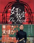 女王的教室