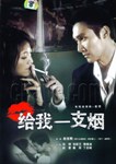 给我一支烟