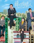 楼住有情人
