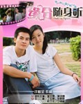 缘分随身听