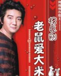 老鼠爱大米
