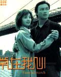 常在我心
