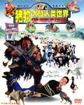 猪狗大战人类世界